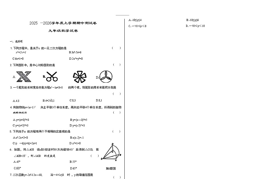 辽宁省沈阳市四校2025—2026学年度上学期期中测试卷   九年级数学（含答案）第1页