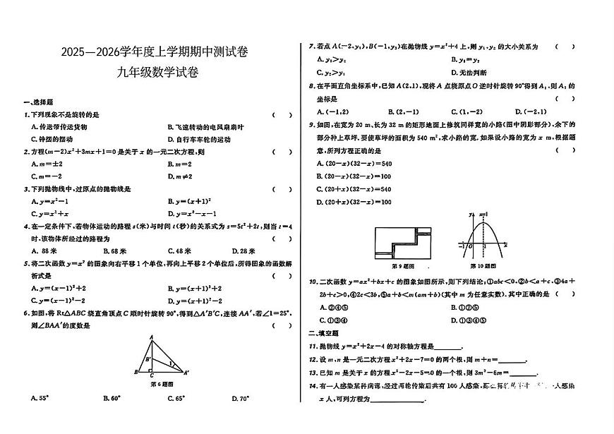黑龙江省鸡西市四校2025—2026学年度上学期期中测试卷   九年级数学（含答案）第1页