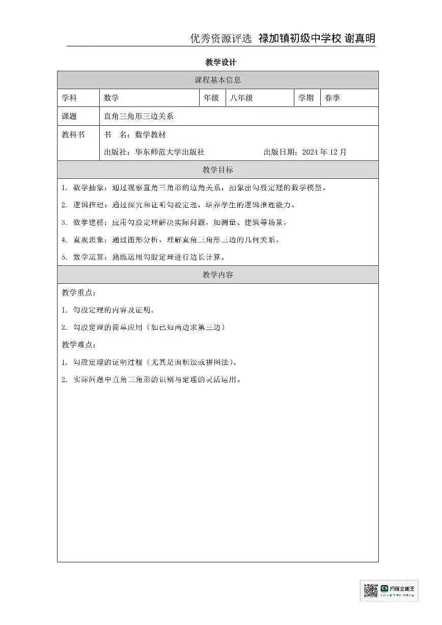 华东师大版初中数学八年级上册13.1.1勾股定理直角三角形三边关系教学设计第1页