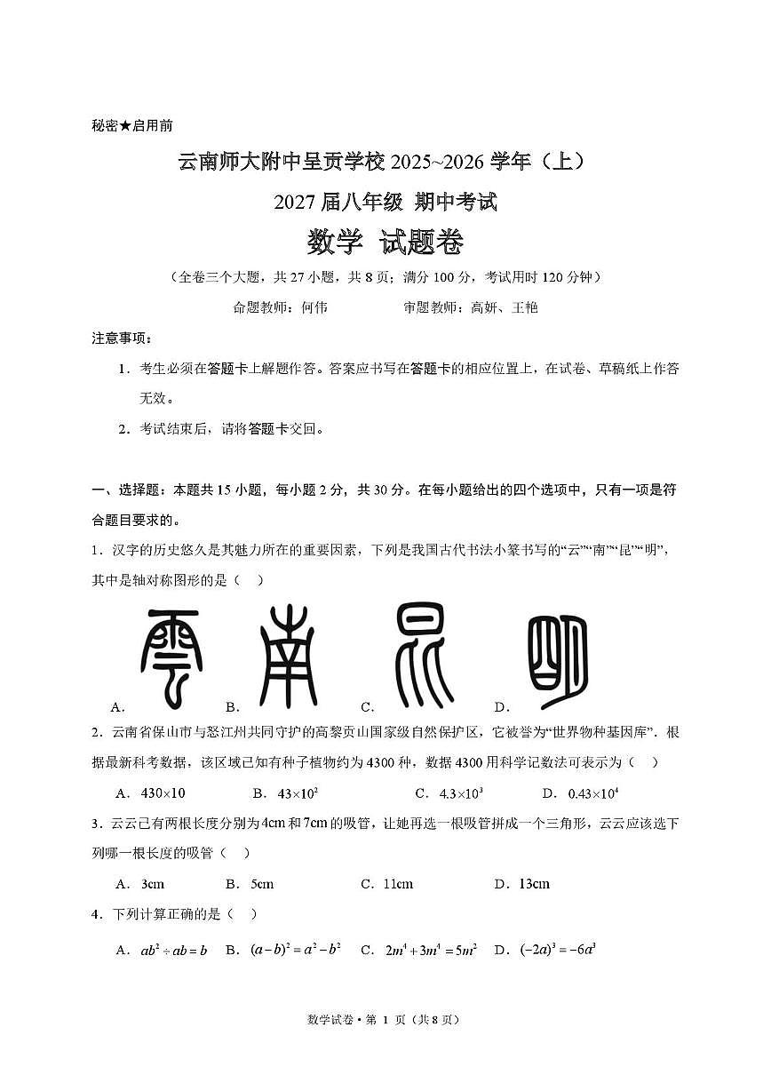 云南师大附中呈贡学校2025-2026学年八年级上学期其中数学试题（月考）第1页