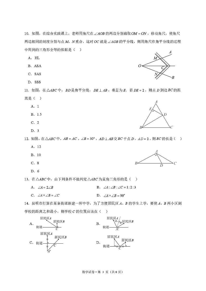 云南师大附中呈贡学校2025-2026学年八年级上学期其中数学试题（月考）第3页