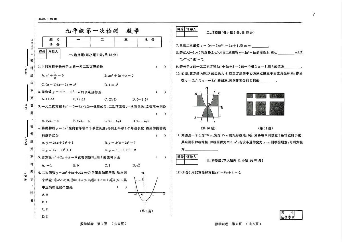 吉林省四平市四校2025~2026学年度上学期九年级第一次检测   数学（含答案）第1页