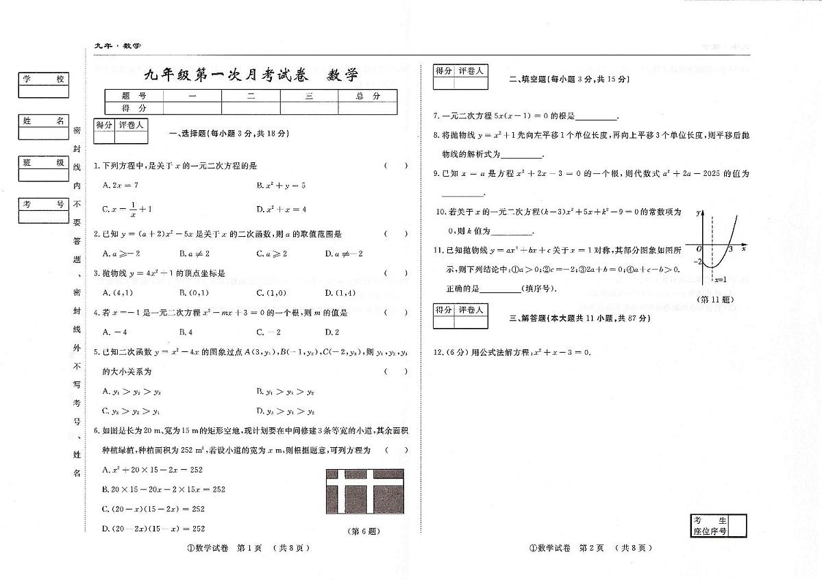 吉林省松原市四校2025~2026学年度上学期九年级第一次月考试卷   数学（含答案）第1页