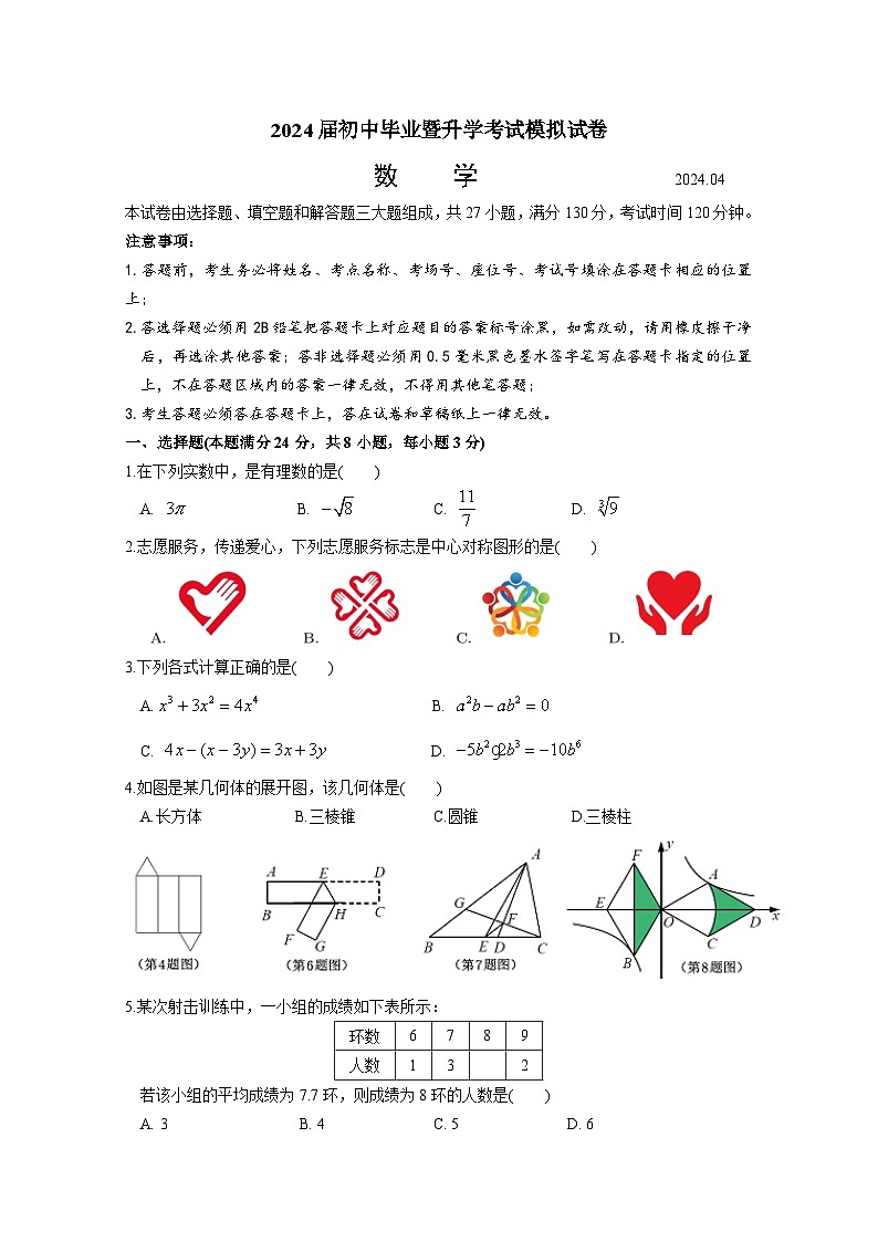 苏州高新区2024年初三数学模拟试卷 (含答案)第1页