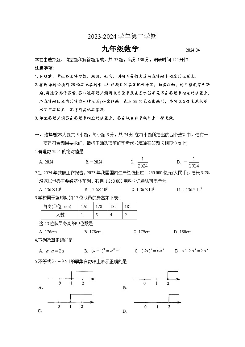 2024年苏州市姑苏区初三数学一模试卷（含答案）第1页