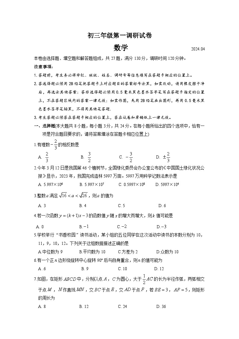 2024年苏州吴中、吴江、相城区初三数学第一次调研试卷(含答案)第1页