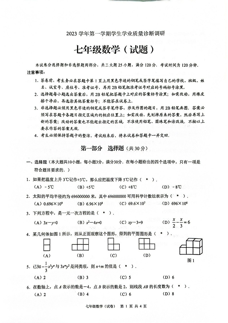 2023-2024学年七年级上学期白云区期末考试数学试题（学生版）第1页