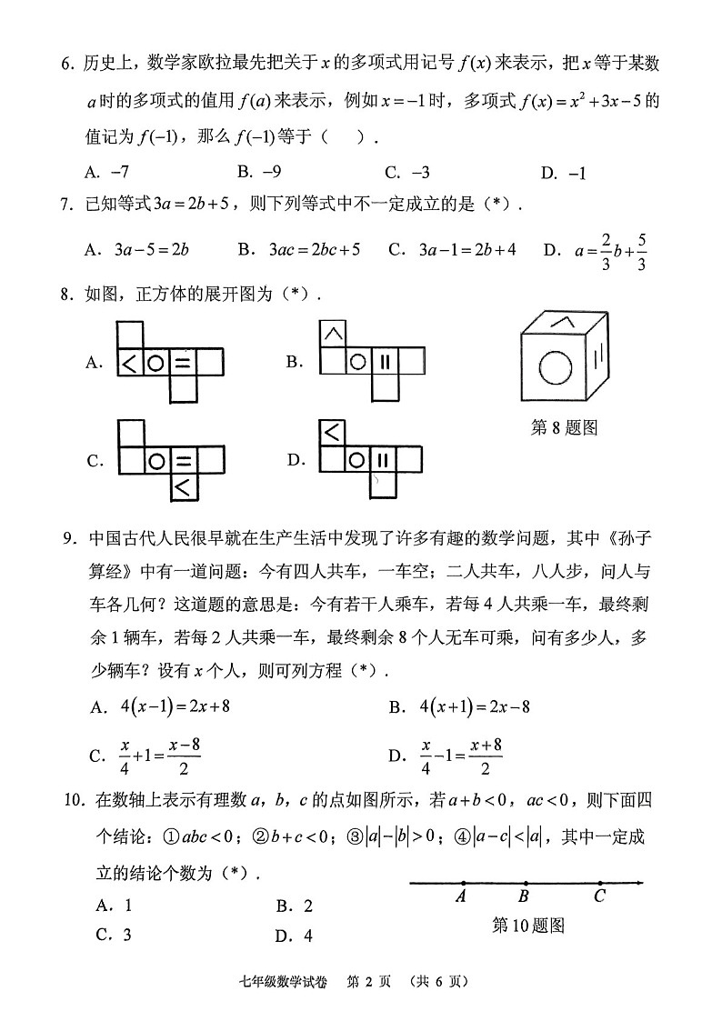 2023-2024学年七年级上学期荔湾区期末考试数学试题（学生版）第2页