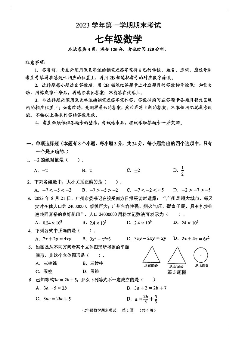 2023-2024学年七年级上学期天河区期末考试数学试题（学生版）第1页