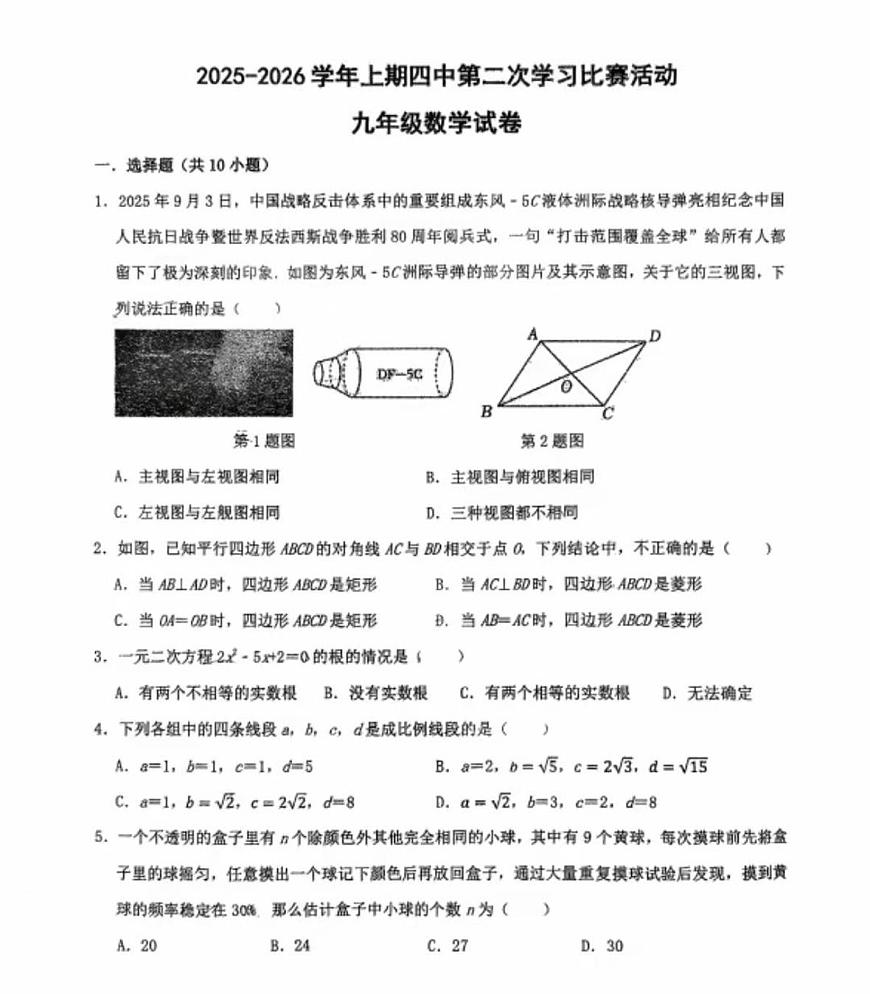 河南省郑州市四中2025-2026学年第一学期九年级数学期中试卷（无答案）第1页