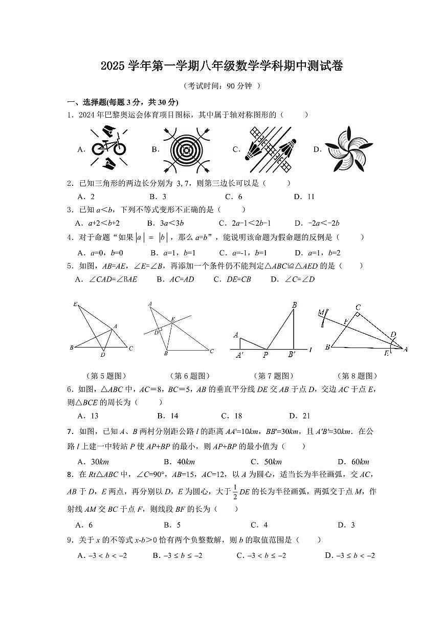 浙江省宁波市鄞州区十三校2025-2026学年第一学期八年级数学期中试卷（含答案）第1页