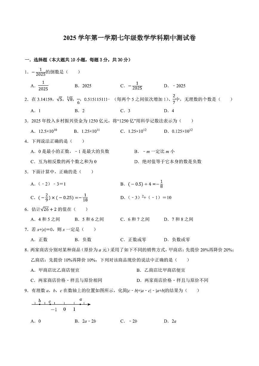 浙江省宁波市鄞州区十三校2025-2026学年第一学期七年级数学期中试卷（含答案）第1页