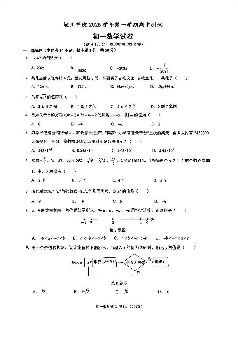 浙江省宁波市镇海区蛟川书院2025-2026学年第一学期七年级数学期中试卷（无答案）第1页