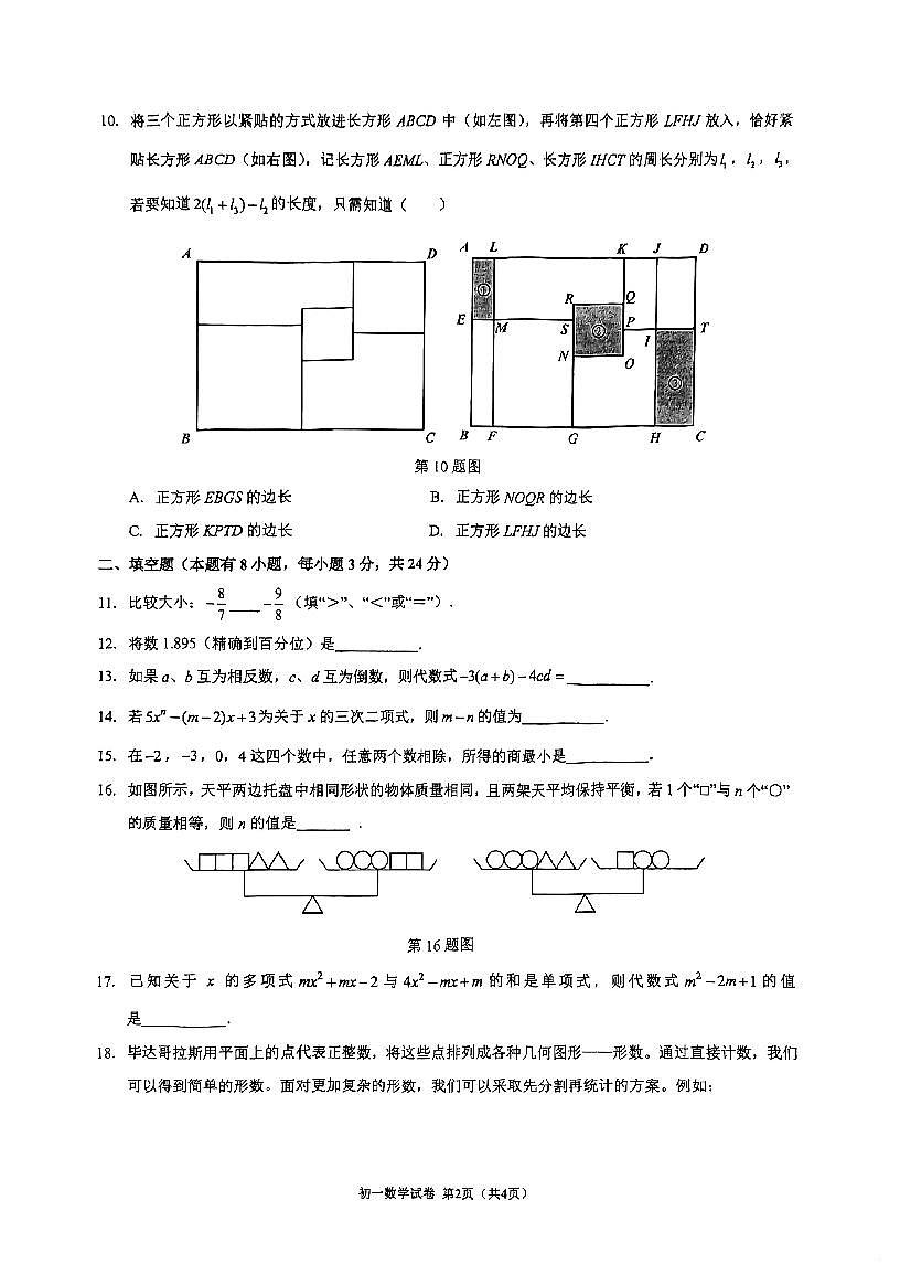 浙江省宁波市镇海区蛟川书院2025-2026学年第一学期七年级数学期中试卷（无答案）第2页
