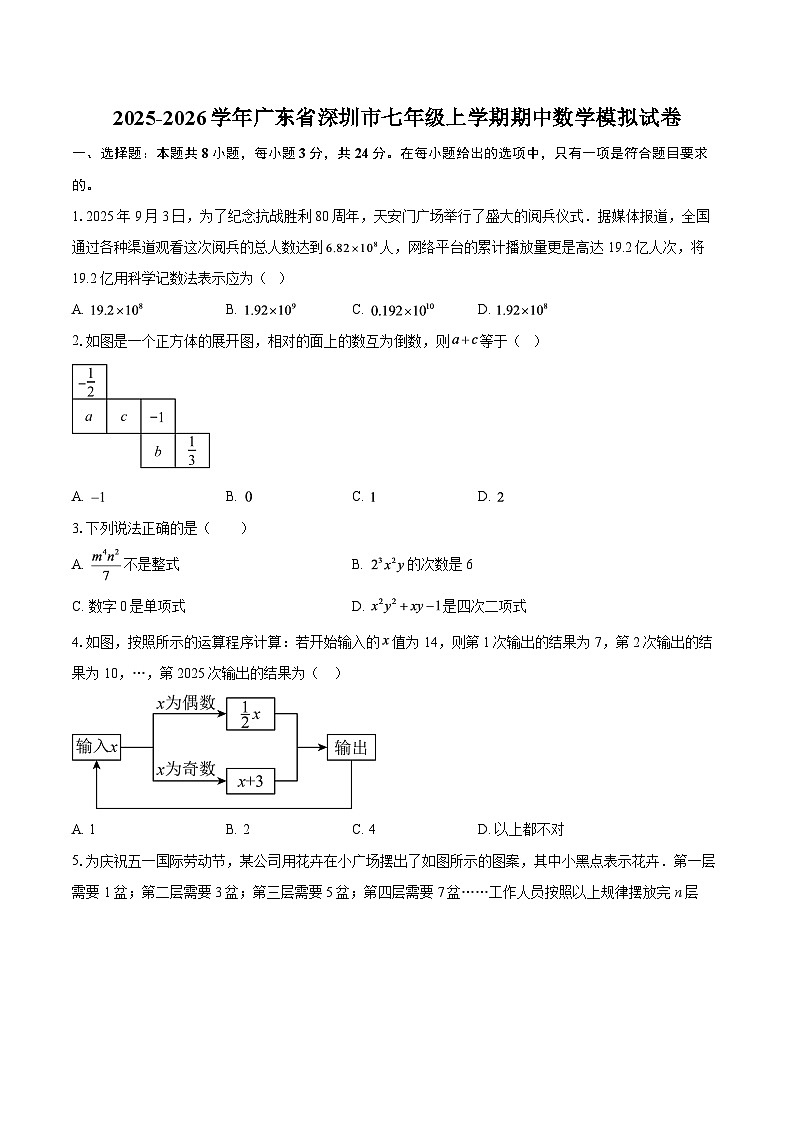 2025-2026学年广东省深圳市七年级上学期期中数学模拟试卷-自定义类型第1页