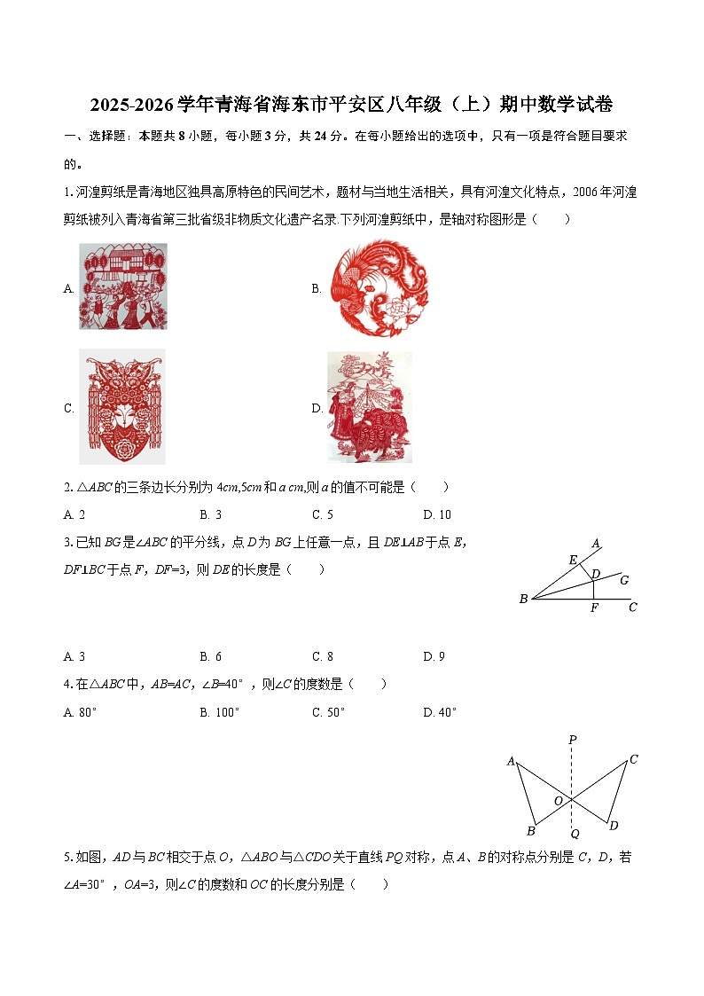 2025-2026学年青海省海东市平安区八年级（上）期中数学试卷-自定义类型第1页