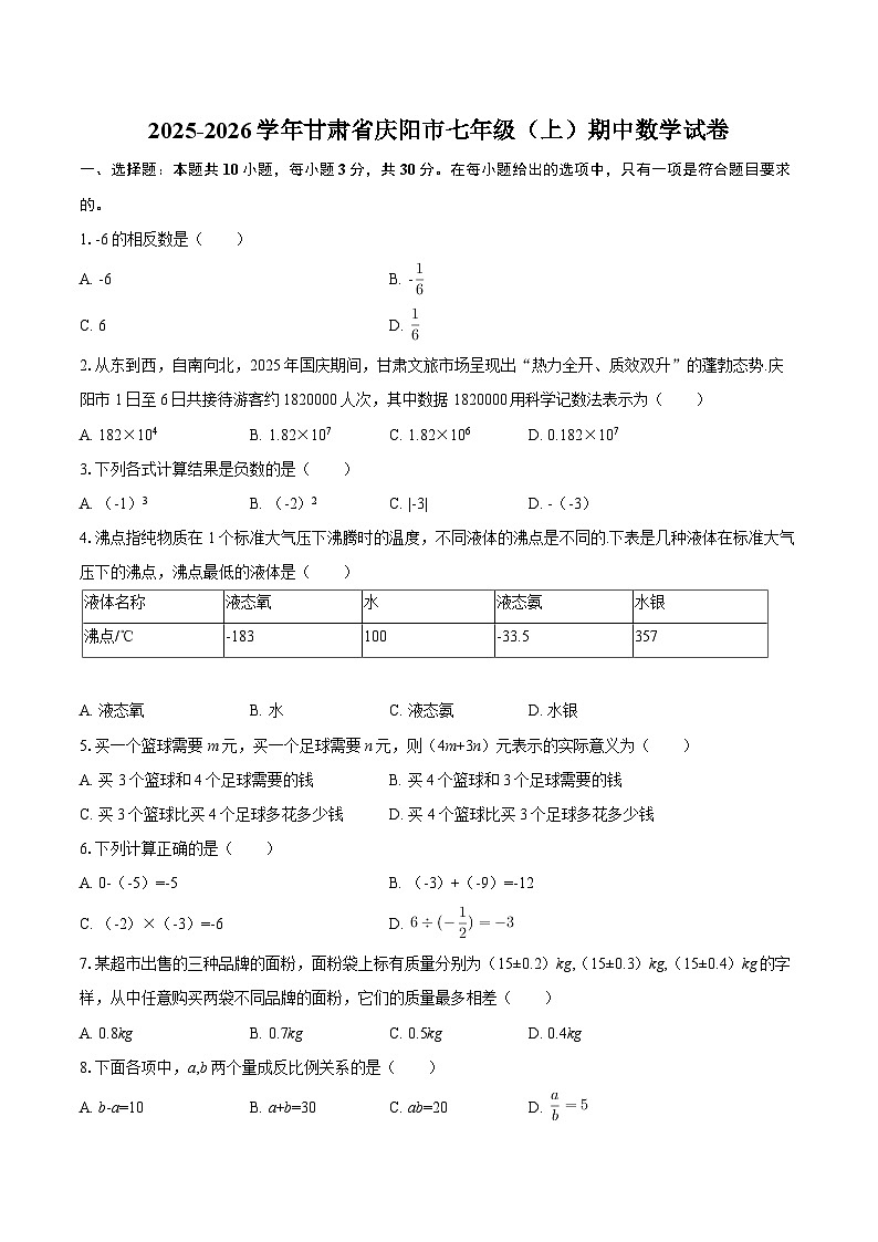 2025-2026学年甘肃省庆阳市七年级（上）期中数学试卷-自定义类型第1页