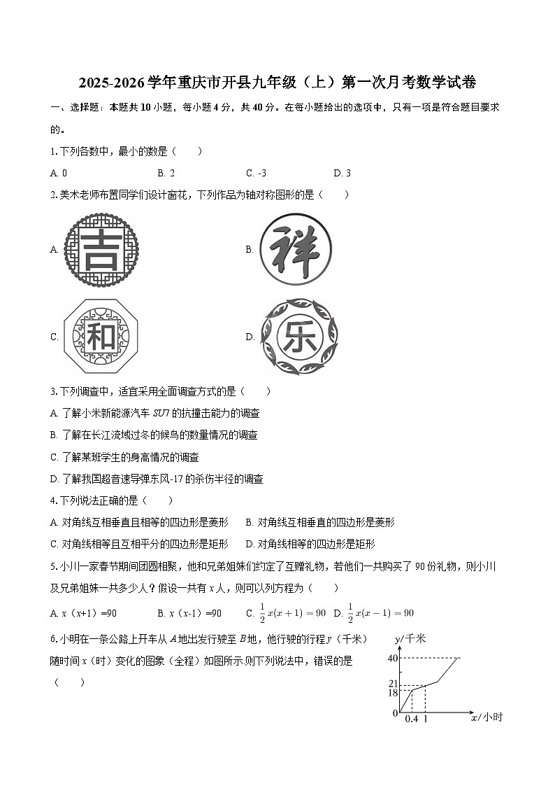 2025-2026学年重庆市开县九年级（上）第一次月考数学试卷-自定义类型第1页