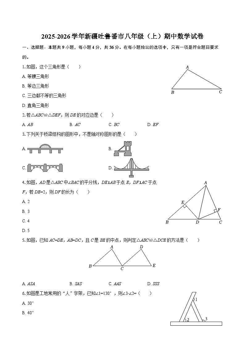 2025-2026学年新疆吐鲁番市八年级（上）期中数学试卷-自定义类型第1页