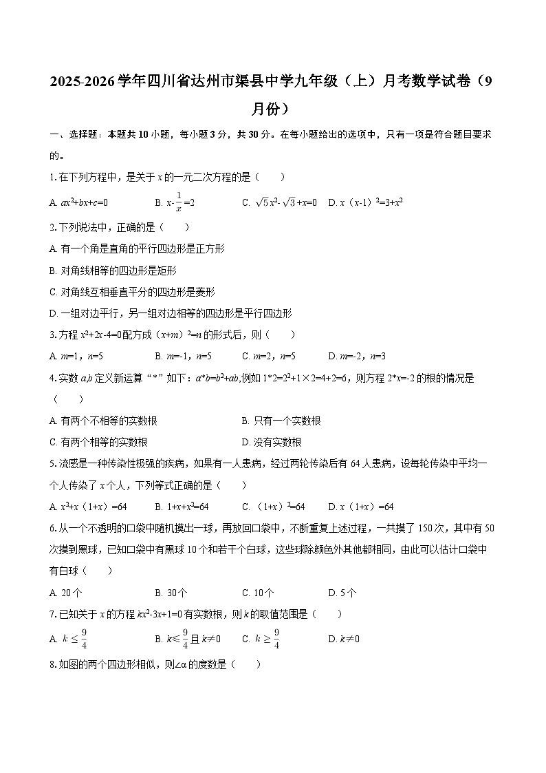 2025-2026学年四川省达州市渠县中学九年级（上）月考数学试卷（9月份）-自定义类型第1页