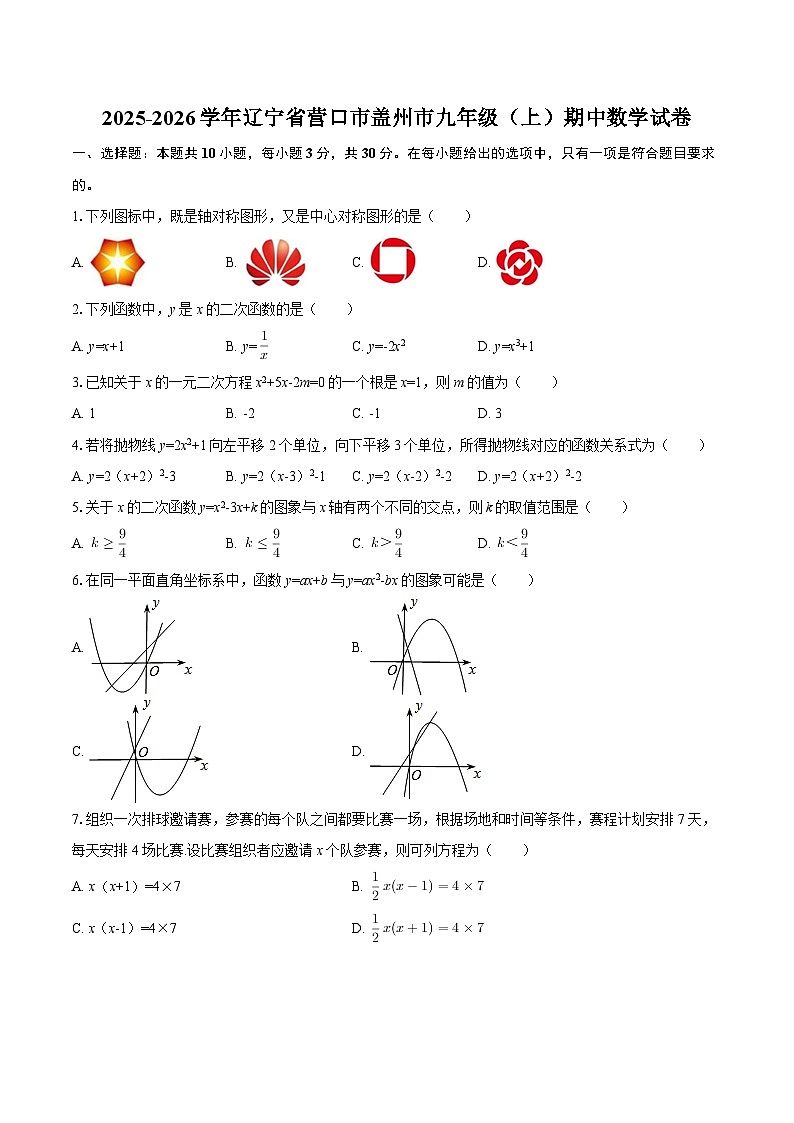 2025-2026学年辽宁省营口市盖州市九年级（上）期中数学试卷-自定义类型第1页