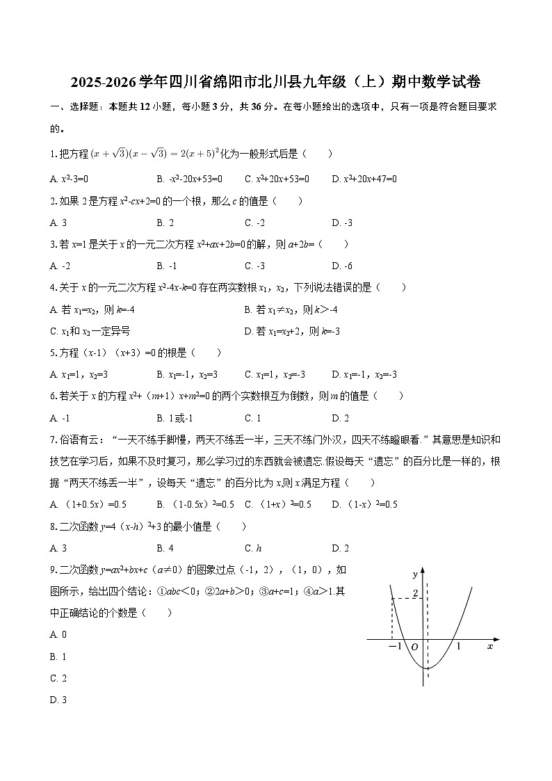 2025-2026学年四川省绵阳市北川县九年级（上）期中数学试卷-自定义类型第1页