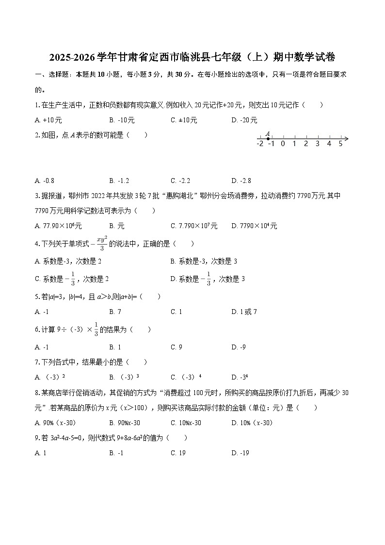 2025-2026学年甘肃省定西市临洮县七年级（上）期中数学试卷-自定义类型第1页
