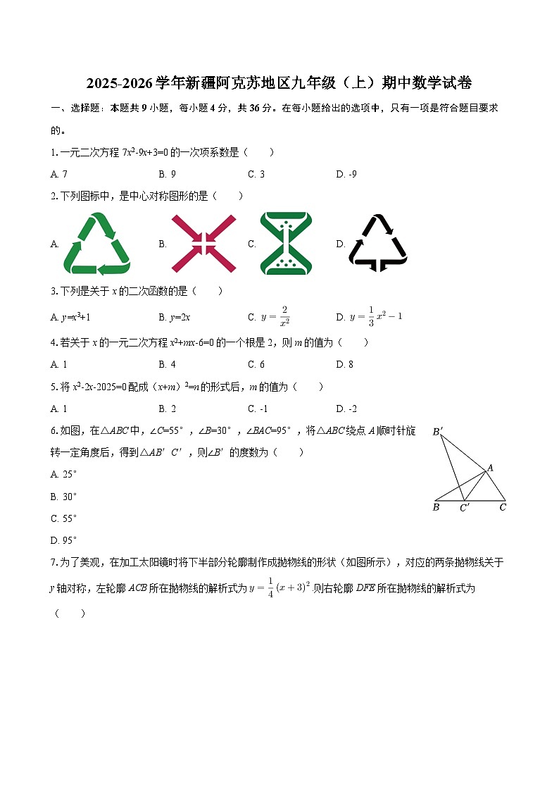 2025-2026学年新疆阿克苏地区九年级（上）期中数学试卷-自定义类型第1页