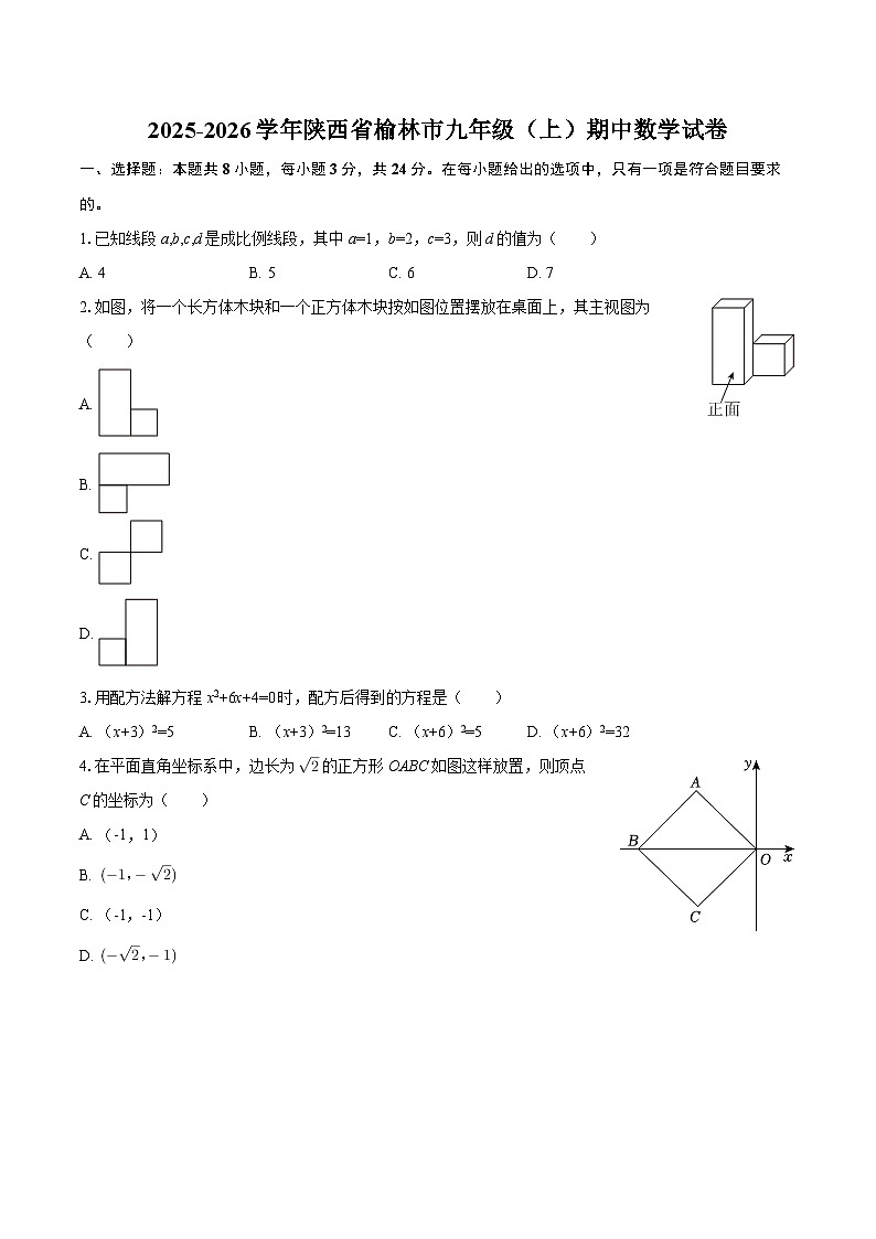 2025-2026学年陕西省榆林市九年级（上）期中数学试卷-自定义类型第1页
