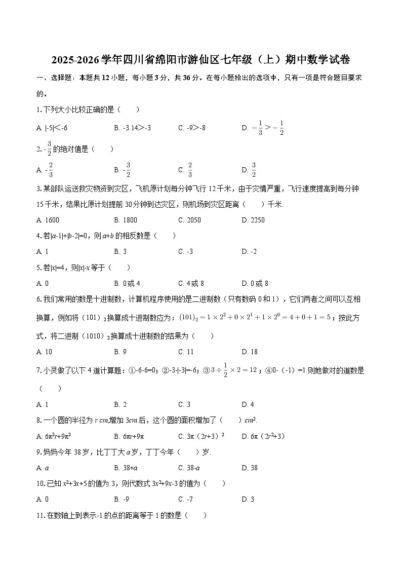 2025-2026学年四川省绵阳市游仙区七年级（上）期中数学试卷-自定义类型第1页