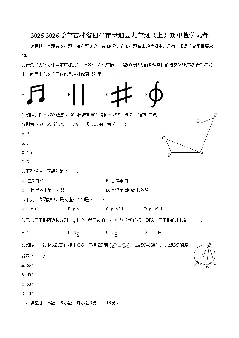 2025-2026学年吉林省四平市伊通县九年级（上）期中数学试卷-自定义类型第1页