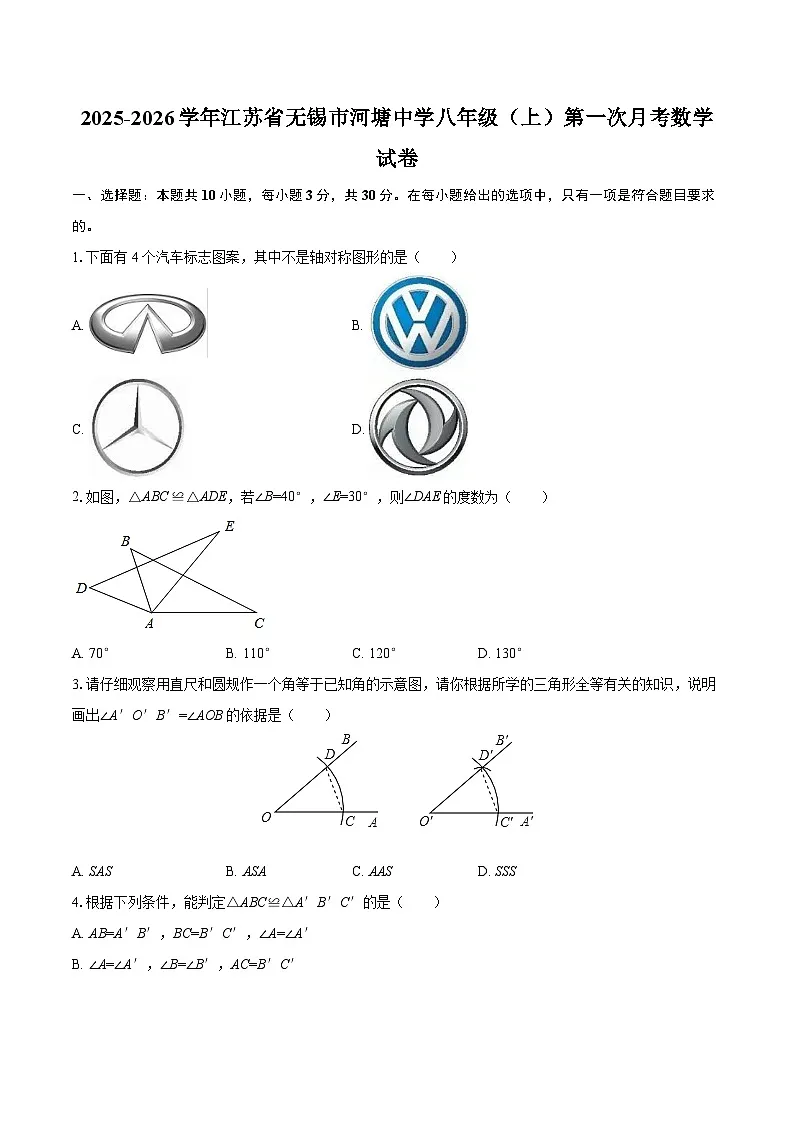 2025-2026学年江苏省无锡市河塘中学八年级（上）第一次月考数学试卷-自定义类型第1页