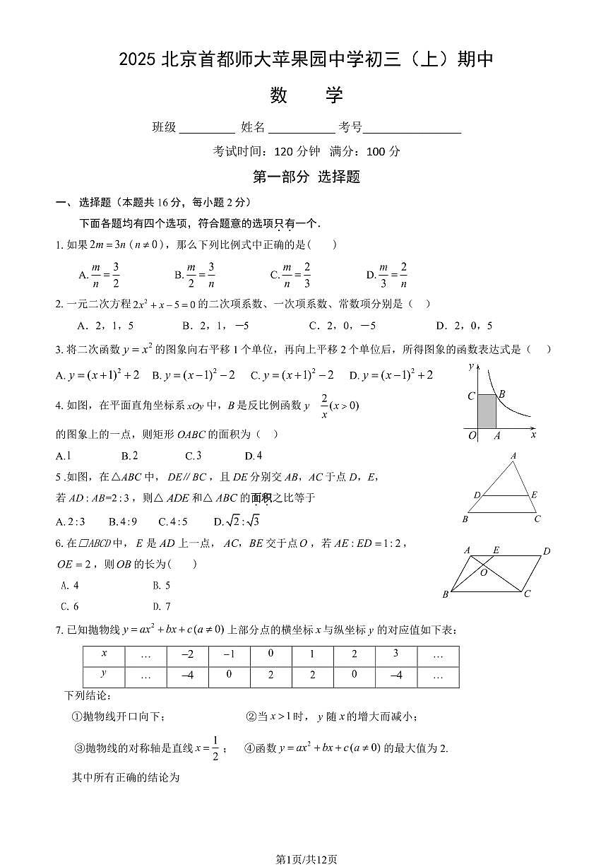 2025北京首都师大苹果园中学初三（上）期中数学（教师版）试卷第1页