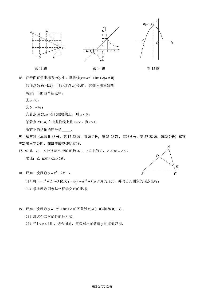 2025北京首都师大苹果园中学初三（上）期中数学（教师版）试卷第3页