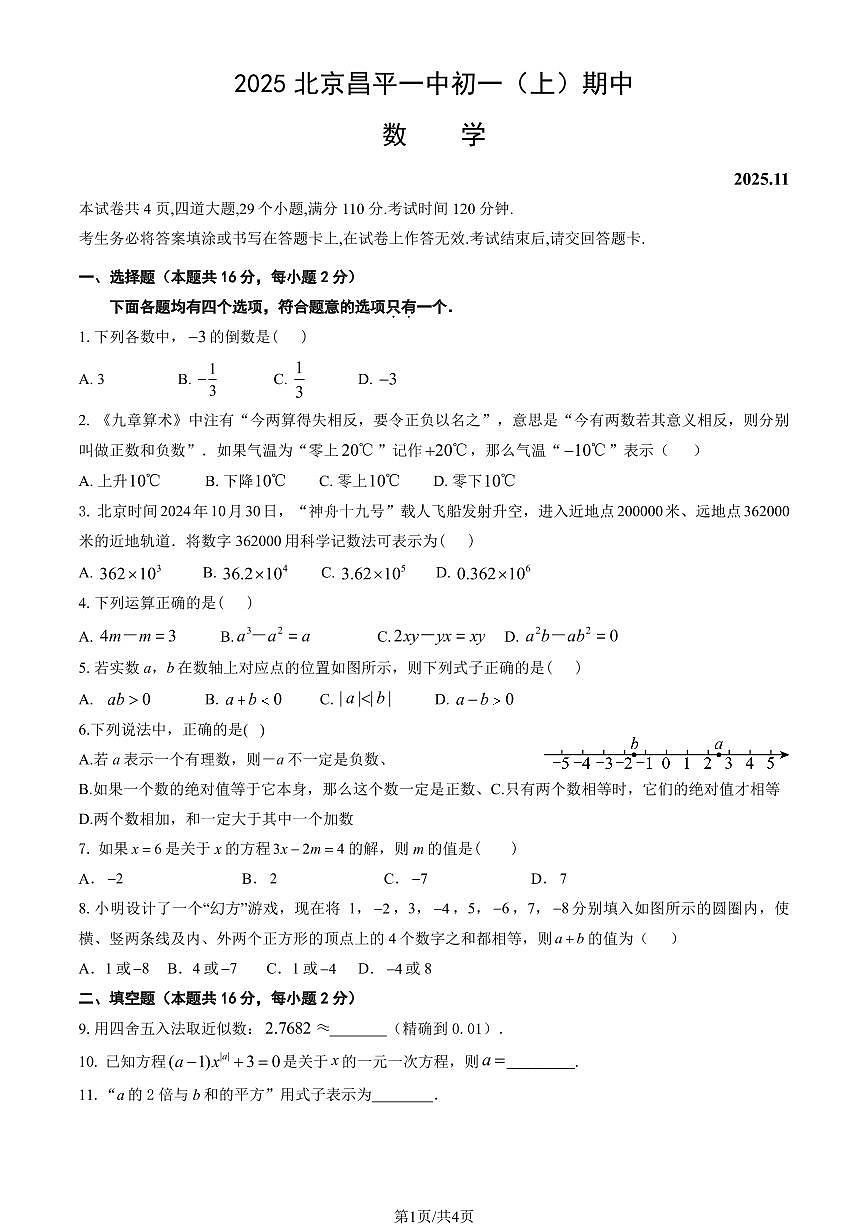 2025北京昌平一中初一（上）期中数学试卷第1页