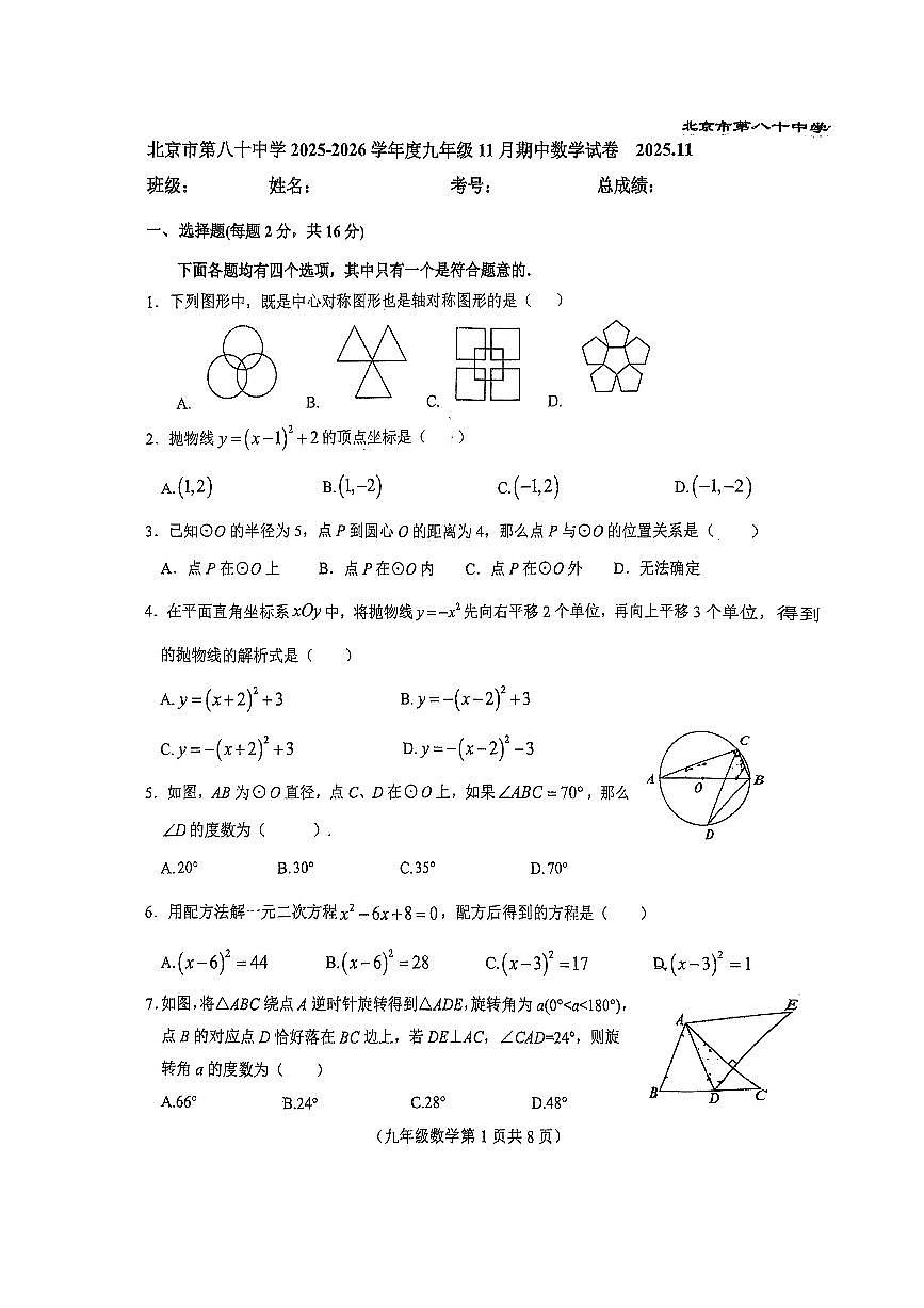 2025北京八十中初三（上）期中数学试卷第1页
