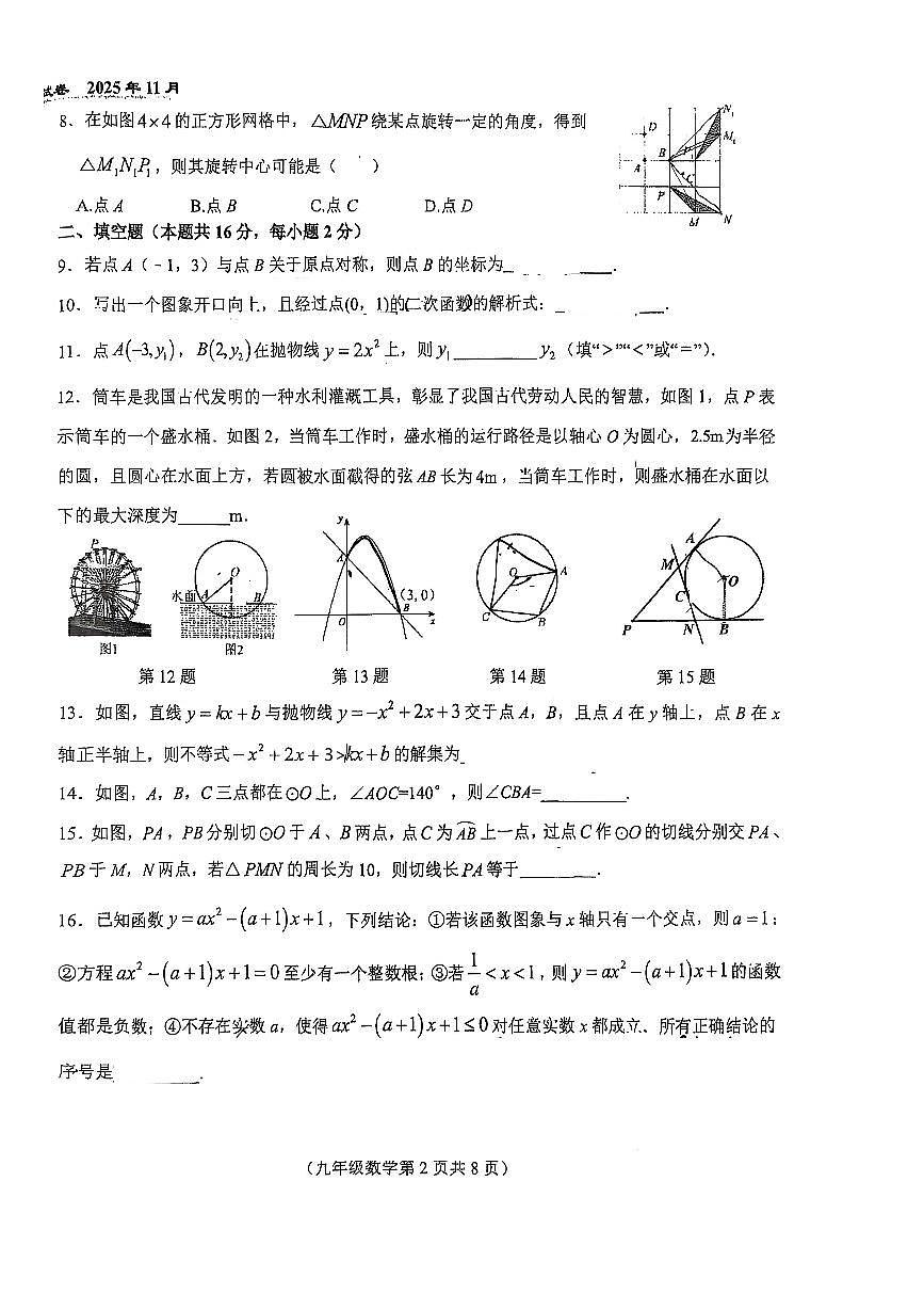 2025北京八十中初三（上）期中数学试卷第2页