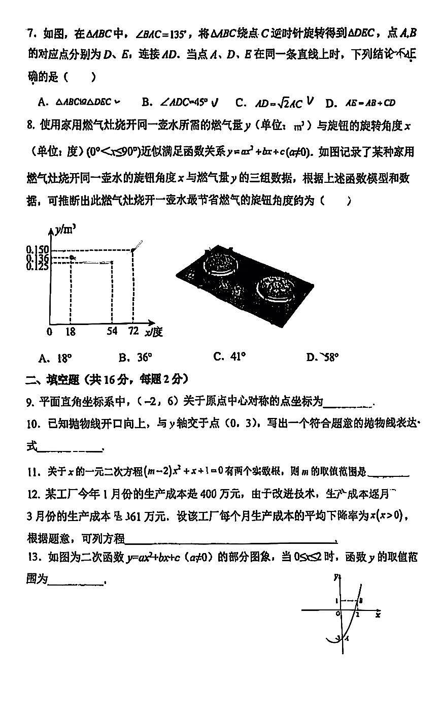 2025北京人大附中朝阳学校初三（上）期中数学试卷   无答案第2页