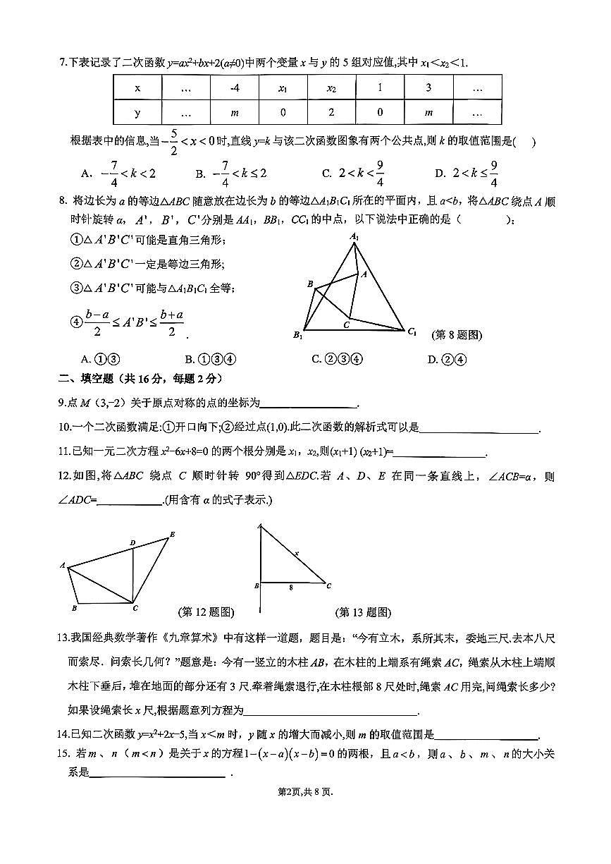 2025北京北京中学初三（上）期中数学试卷 无答案第2页