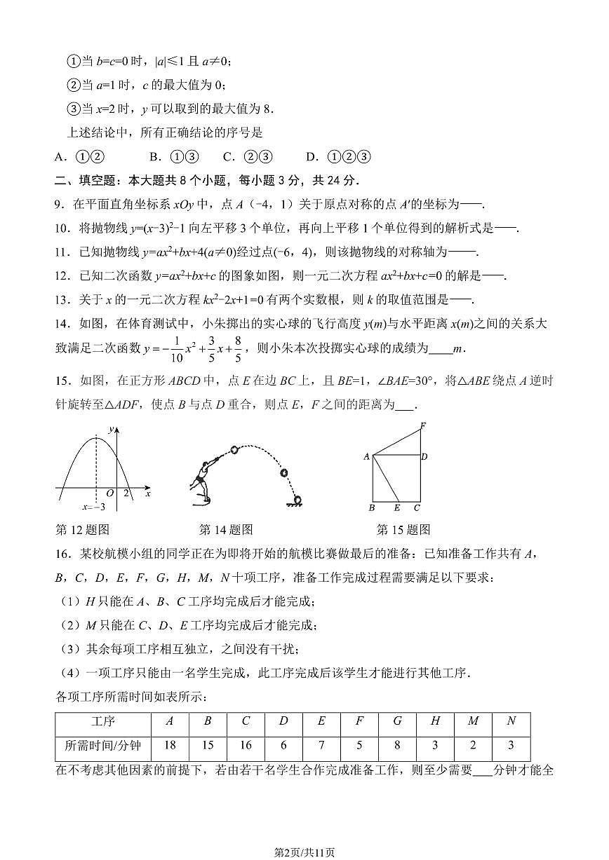 2025北京陈经纶中学初三（上）期中数学试卷   有答案第2页