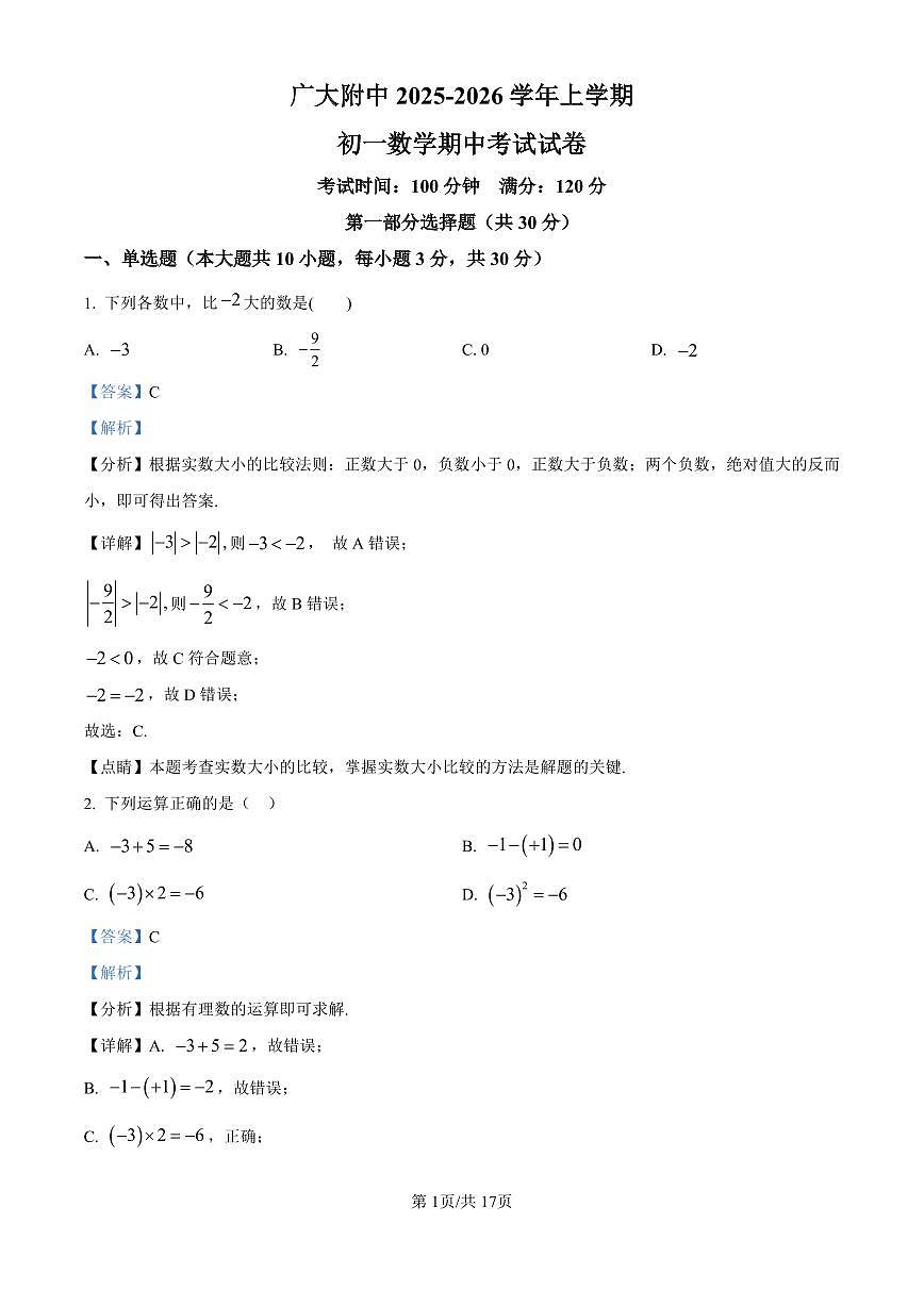 广东省广州市广大附中实验学校2025-2026学年第一学期七年级数学期中试卷（含答案）第1页