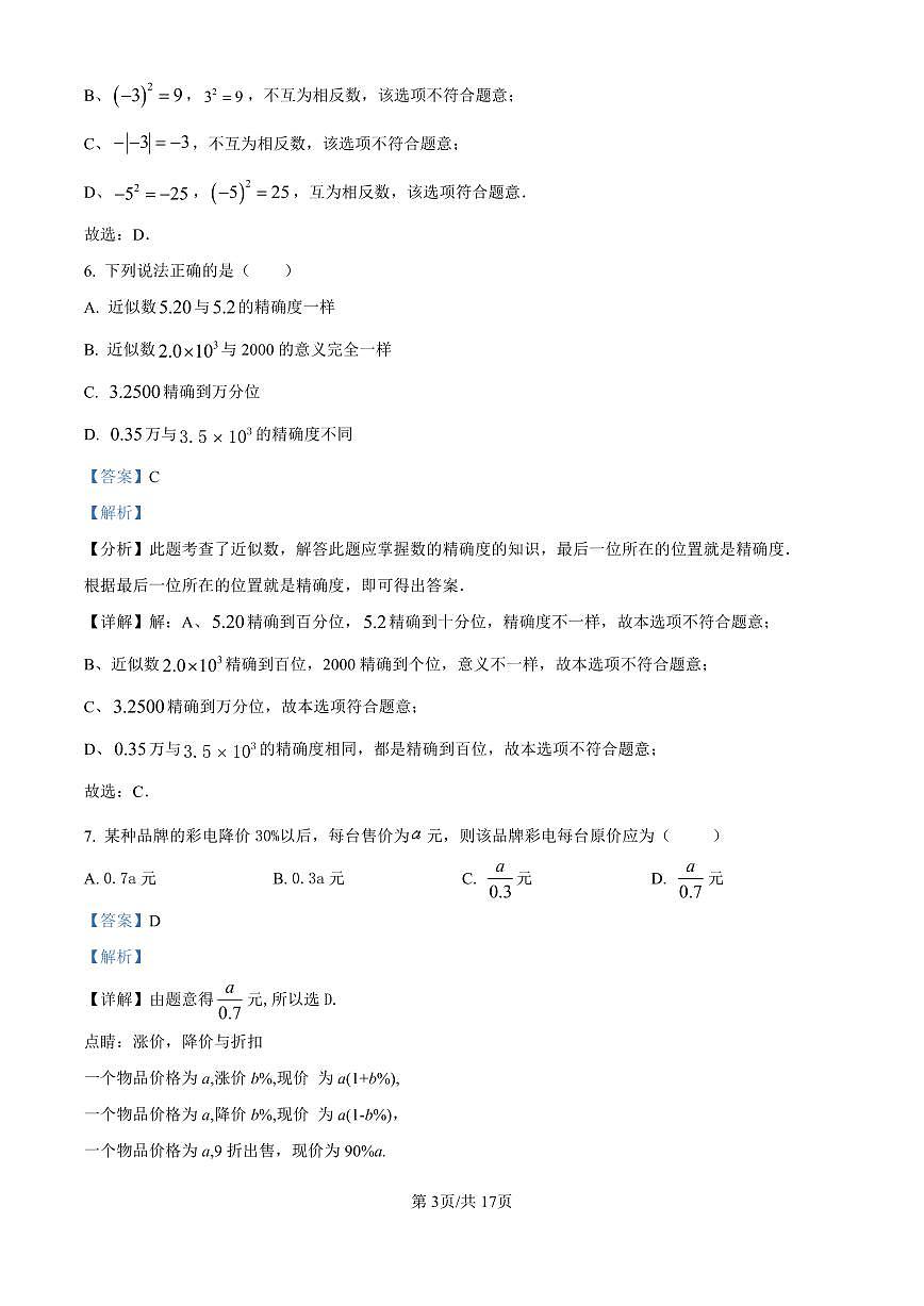 广东省广州市广大附中实验学校2025-2026学年第一学期七年级数学期中试卷（含答案）第3页