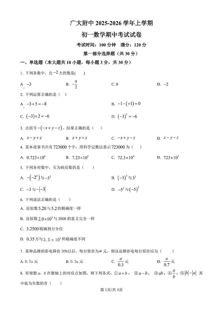 广东省广州市广大附中实验学校2025-2026学年第一学期七年级数学期中试卷（无答案）第1页