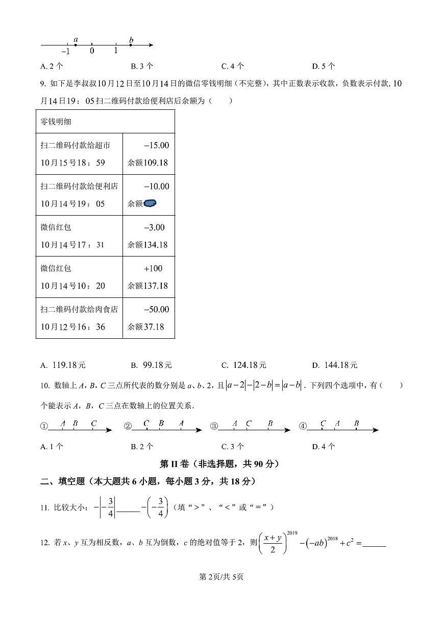 广东省广州市广大附中实验学校2025-2026学年第一学期七年级数学期中试卷（无答案）第2页