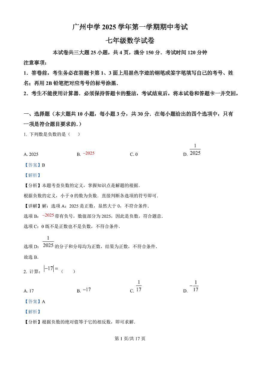 广东省广州市广州中学2025-2026学年第一学期七年级数学期中试卷（含答案及解析）第1页