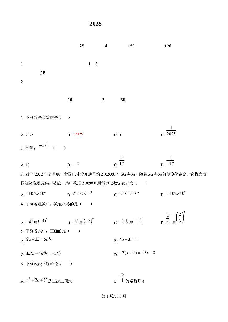 广东省广州市广州中学2025-2026学年第一学期七年级数学期中试卷（无答案）第1页