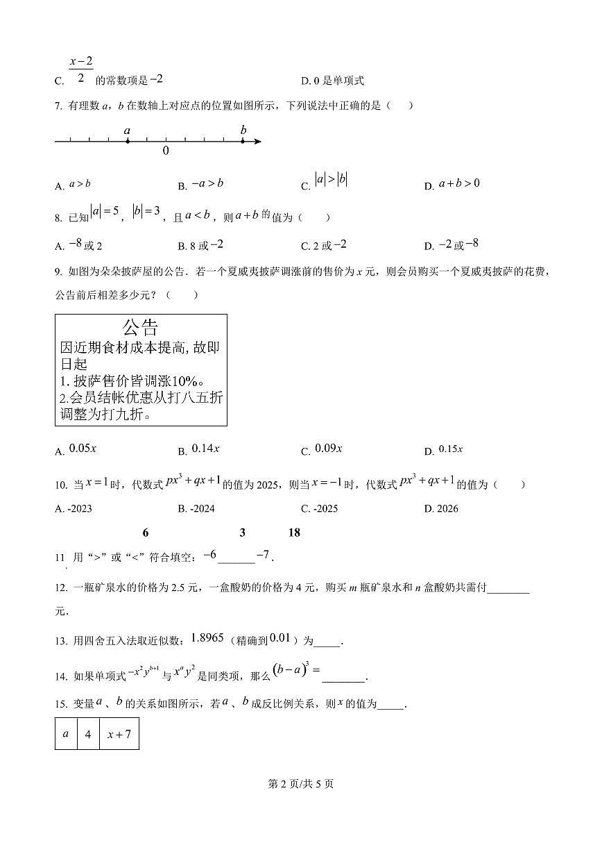广东省广州市广州中学2025-2026学年第一学期七年级数学期中试卷（无答案）第2页