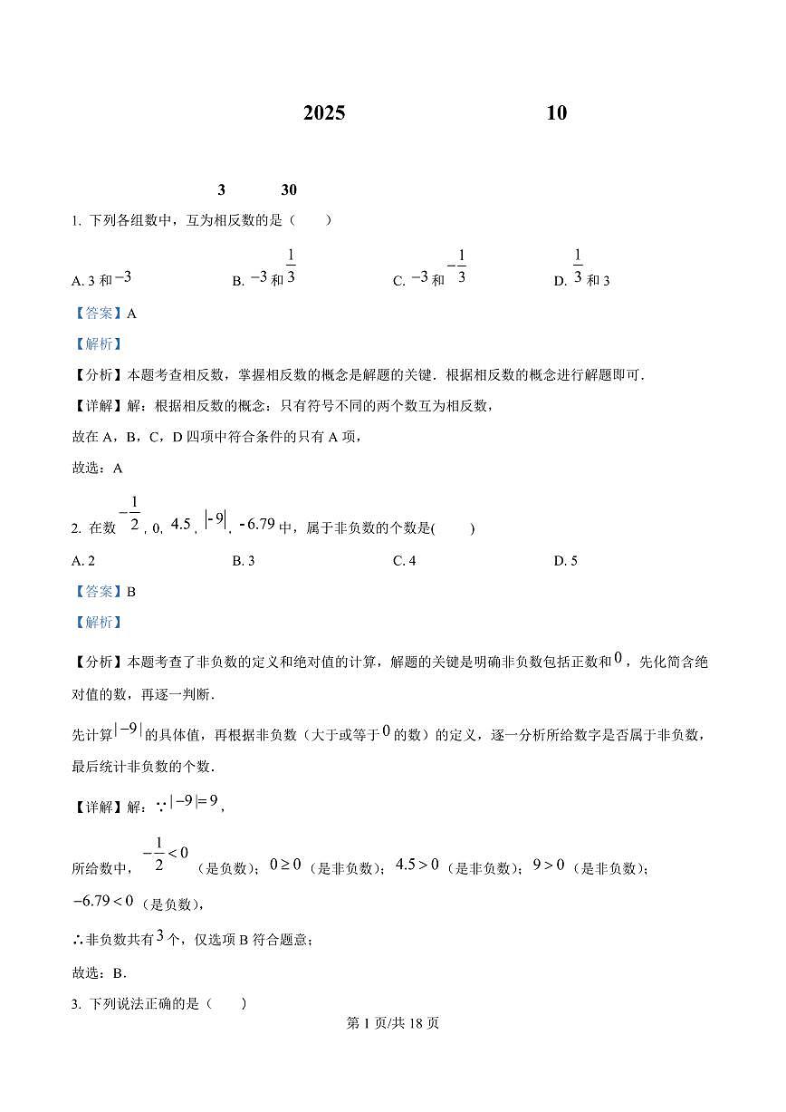 广东省广州市南武中学2025-2026学年第一学期七年级数学期中试卷（含答案及解析）第1页
