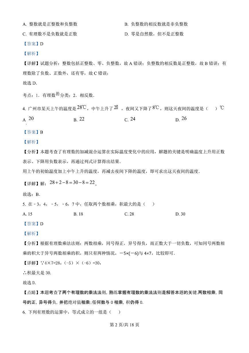 广东省广州市南武中学2025-2026学年第一学期七年级数学期中试卷（含答案及解析）第2页