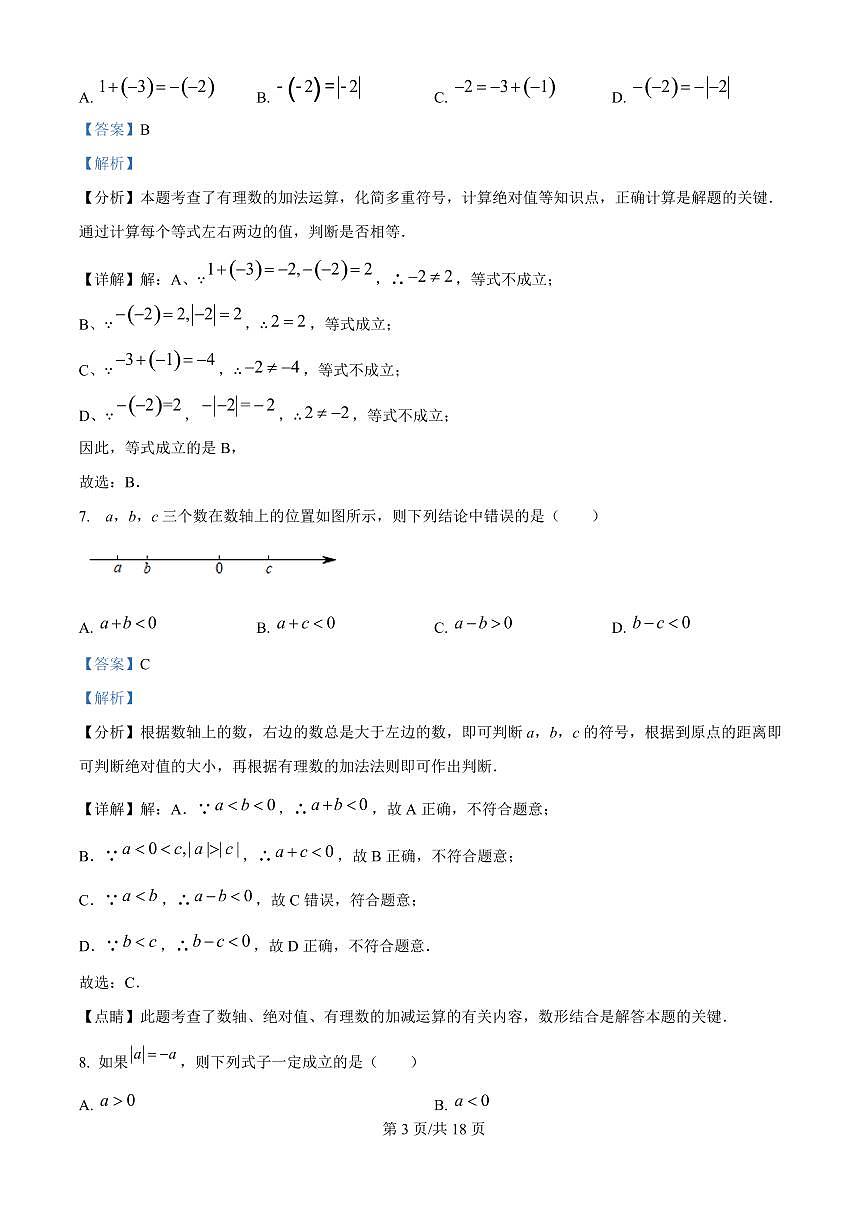 广东省广州市南武中学2025-2026学年第一学期七年级数学期中试卷（含答案及解析）第3页